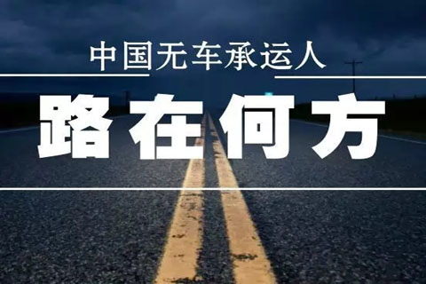 無車承運人，物流運輸

